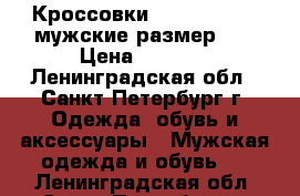 Кроссовки made in Italy мужские размер 43 › Цена ­ 1 300 - Ленинградская обл., Санкт-Петербург г. Одежда, обувь и аксессуары » Мужская одежда и обувь   . Ленинградская обл.,Санкт-Петербург г.